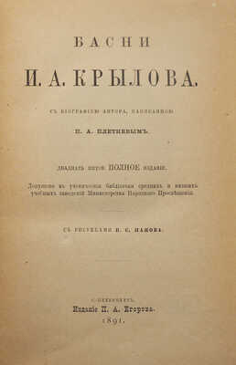 Крылов И.А. Басни И.А. Крылова. С рис. И.С. Панова. СПб.: Издание П.А. Егорова, 1891.